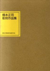 橋本正司彫刻作品集/