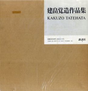 建畠覚造作品集/建畠覚造のサムネール