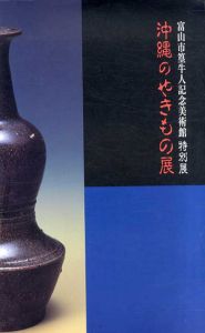 沖縄のやきもの展/富山市篁牛人記念美術館編
