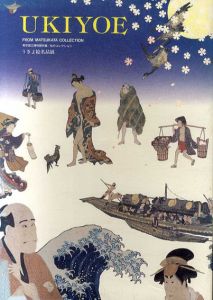 Ukiyoe うきよ絵名品展　東京国立博物館/松方コレクション/京都国立博物館編
