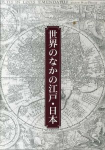 世界のなかの江戸・日本　（財）東洋文庫のコレクションを中心に/