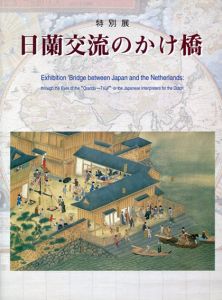 日蘭交流のかけ橋　/