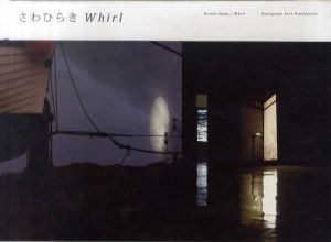 さわひらき展　Whirl/さわひらき　中野仁詞他編