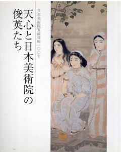 天心と日本美術院の俊英たち　日本美術院五浦移転100年/