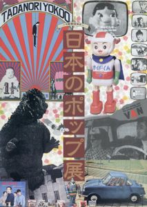 日本のポップ展/