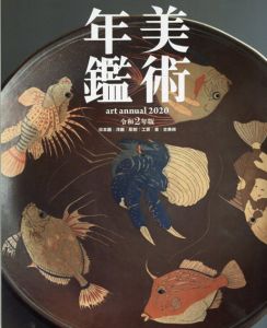 美術年鑑 令和2年版/美術年鑑編集部編