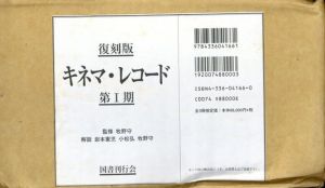 復刻版　キネマ・レコード　第1期・第2期　全6冊揃/牧野守監修　岩本憲児/小松弘/牧野守解説のサムネール