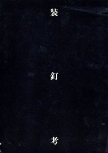 装釘考/西野嘉章