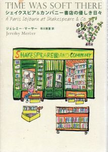 シェイクスピア＆カンパニー書店の優しき日々 / ジェレミー・マーサー　市川恵里訳