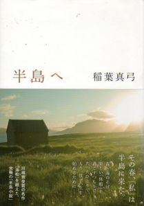 半島へ / 稲葉真弓