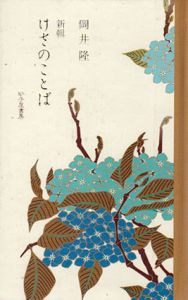 新輯　けさのことば / 岡井隆
