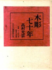 木彫七十年/高村光雲