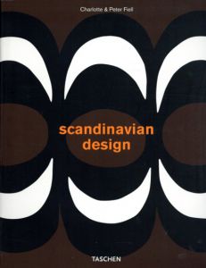 スカンジナビアのデザイン　Scandinavian Design/Charlotte J. Fiell/Peter Fiell
