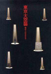 東京大空襲　戦時下の市民生活/東京都江戸東京博物館編