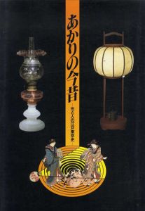 あかりの今昔　光と人の江戸東京史 /東京都江戸東京博物館編