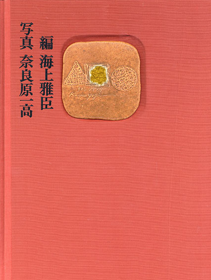 超貴重品 サイン入り】八木一夫 作品集 限定800部 写真/奈良原一高