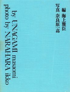 八木一夫作品集/海上雅臣編　奈良原一高写真　早川良雄造本のサムネール