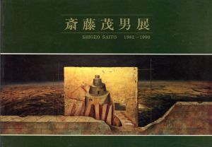 斎藤茂男展　Shigeo Saito 1982−1990/斎藤茂男展実行委員会