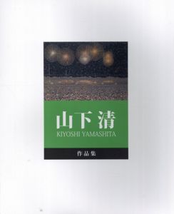 山下清作品集/山下浩監修のサムネール