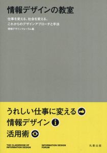 情報デザインの教室　仕事を変える、社会を変える、これからのデザインアプローチと手法/情報デザインフォーラム編