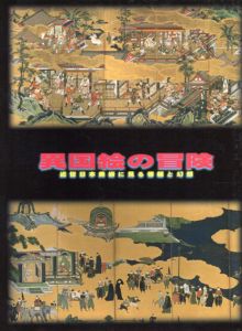 異国絵の冒険　近世日本美術に見る情報と幻想/