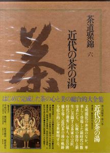 茶道聚錦6　近代の茶の湯/中村昌生編