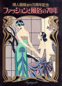 ファッションと風俗の70年/婦人画報編