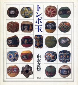 トンボ玉/由水常雄