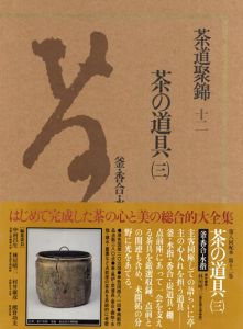 茶道聚錦12　茶の道具3　釜・香合・水指/中村昌生編
