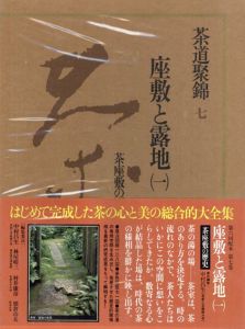 茶道聚錦7　座敷と露地1　茶座敷の歴史/中村昌生編