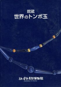 館蔵　世界のトンボ玉/とんぼ玉美術博物館編