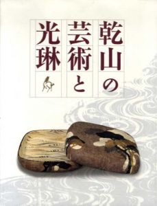 乾山の芸術と光琳/