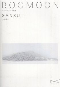 クォン・ブムン写真展　山水/横浜市所蔵カメラ・写真コレクション展－写された　わたし－/クォン・ブムンのサムネール