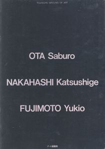 アート遊園地　太田三郎　中ハシ克シゲ　藤本由紀夫　図録/のサムネール