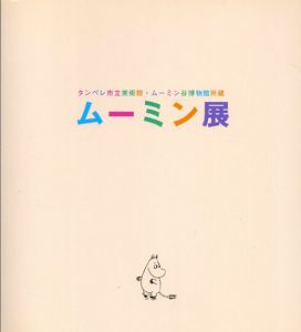 ムーミン展　The Moomin’s world　タンペレ市立美術館・ムーミン谷博物館所蔵/ タンペレ市立美術館/タイナ・ミリヤハル/エリナ・ボネリウス/永井明生監　東映株式会社編