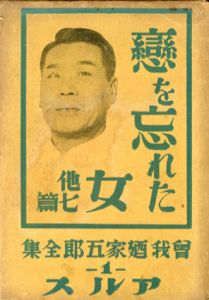曽我廼家五郎全集 第1巻 恋を忘れた女他七編/和田久一