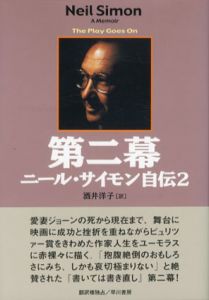 第二幕　ニール・サイモン自伝2/ニール・サイモン　酒井洋子訳