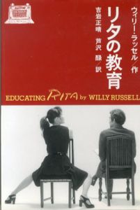 リタの教育/ウィリー・ラッセル　吉岩正晴/芦沢みどり訳