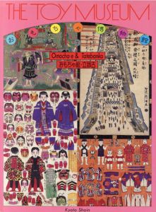 おもちゃ絵・立版古　おもちゃ博物館)/多田 敏捷編
