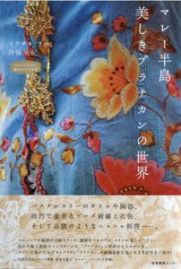 マレー半島　美しきプラナカンの世界　私のとっておき/イワサキ チエ/丹保 美紀