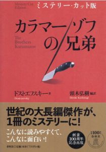 ミステリー・カット版 カラマーゾフの兄弟/ドストエフスキー　頭木 弘樹編