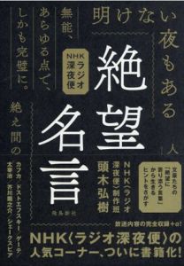 NHKラジオ深夜便 絶望名言/頭木弘樹/NHK<ラジオ深夜便制作班