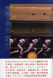 危機と飛翔/鶴岡善久