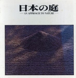 日本の庭 /伊藤ていじ/岩宮武二/亀倉雄策のサムネール