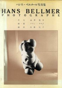 ハンス・ベルメール写真集　Hans Bellmer Photographe/澁澤龍彦序文　アラン・サヤグ編　佐藤悦子訳のサムネール