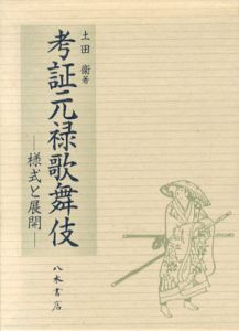 考証元禄歌舞伎―様式と展開/土田衛