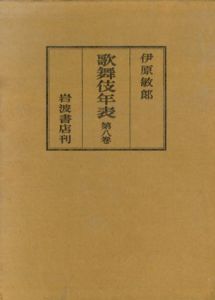 歌舞伎年表第8巻　自明治三十二年至明治四十年/