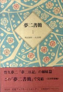 夢二書簡　2冊揃/竹久夢二　長田幹雄編のサムネール