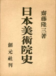 日本美術院史/齋藤隆三
