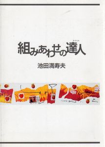 組みあわせの達人　池田満寿夫/のサムネール